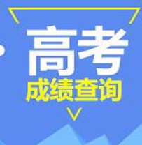 江苏省2021年普通高校招生全国统一考试成绩查询