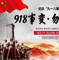 九一八事变90周年：警钟长鸣 吾辈自强